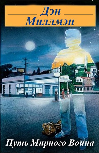 Путь Мирного Воина - Миллмэн [Аудиокнига]_0.jpg